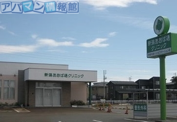 病院　新潟あおば通クリニック（病院）まで400m