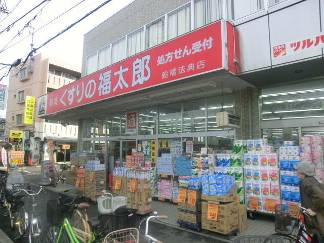 ドラックストア　くすりの福太郎船橋法典店（ドラッグストア）まで1215m
