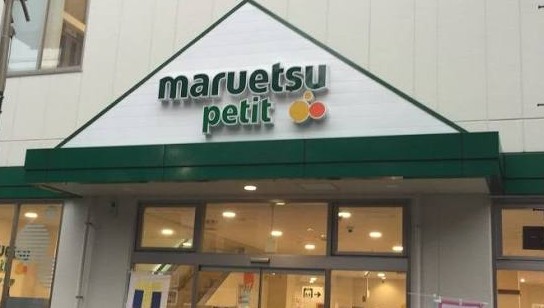 スーパー　マルエツプチ駒込中里一丁目店（スーパー）まで396m