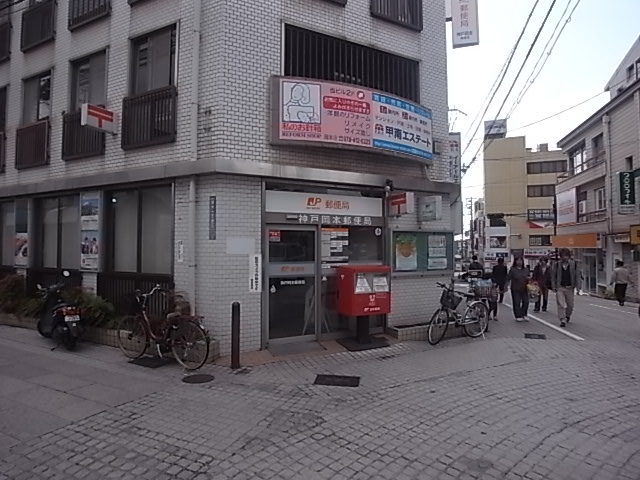 郵便局　神戸岡本郵便局（郵便局）まで115m