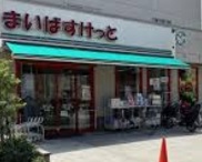 スーパー　まいばすけっと 堀切5丁目店（スーパー）まで1123m
