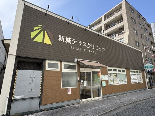 病院　新城テラスクリニック（病院）まで261m