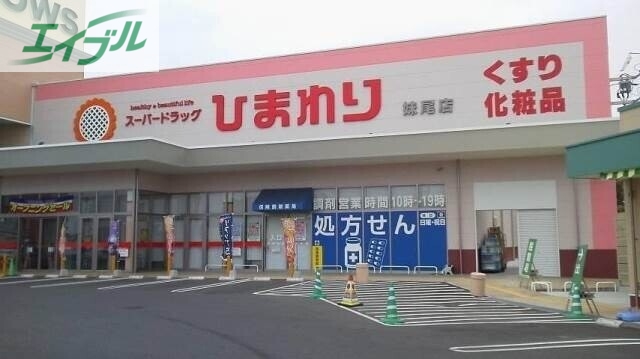 ドラックストア　スーパードラッグひまわり妹尾店（ドラッグストア）まで2215m