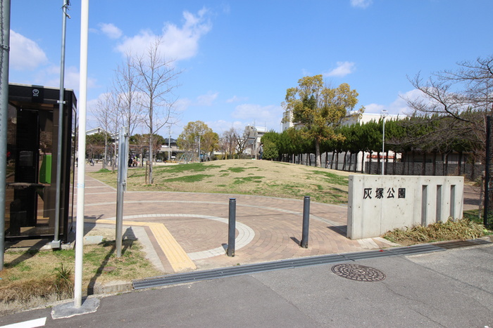 公園　灰塚（公園）まで327m