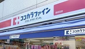 ドラックストア　ココカラファイン 西田辺店（ドラッグストア）まで275m