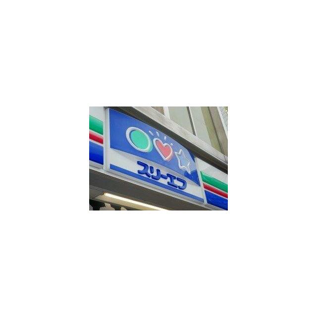 コンビニ　スリーエフ（コンビニ）まで200m
