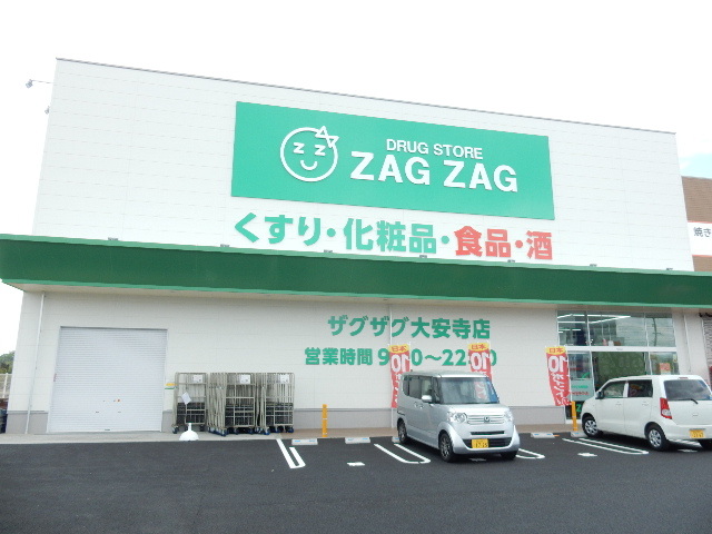 ドラックストア　ザグザグ大安寺店（ドラッグストア）まで996m