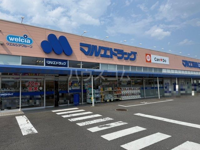 ドラックストア　マルエドラッグ　高崎下小鳥店（ドラッグストア）まで5551m
