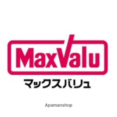 スーパー　マックスバリュー（スーパー）まで208m