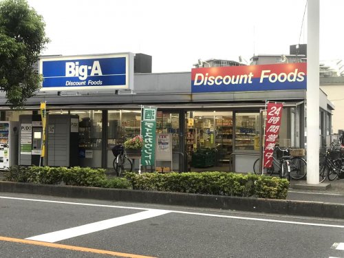 スーパー　ビッグ・エー 中青木店（スーパー）まで459m