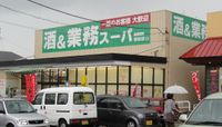 スーパー　業務スーパー＆酒のケント堅田店（スーパー）まで402m