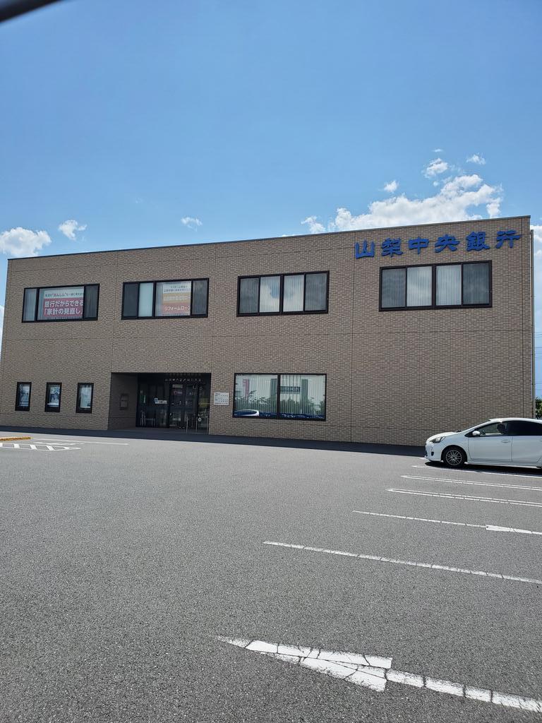 銀行　山梨中央銀行昭和支店（銀行）まで661m