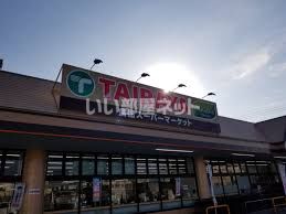 【真岡市台町のアパートのスーパー】