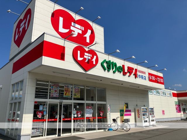 ドラックストア　くすりのレデイ中萩店（ドラッグストア）まで1000m