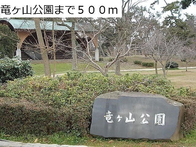 公園　竜ヶ山公園（公園）まで500m