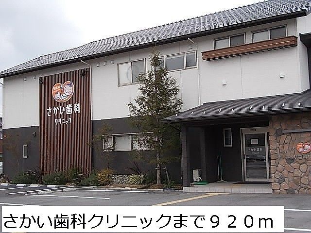 病院　さかい歯科クリニック（病院）まで920m