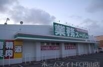 スーパー　業務スーパー八軒店（スーパー）まで418m