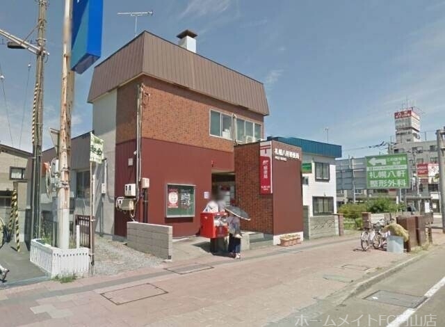 郵便局　札幌八軒郵便局（郵便局）まで555m