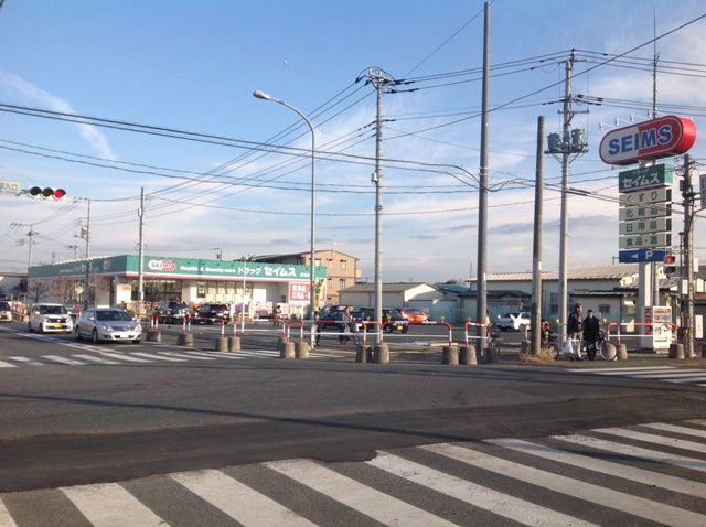 ドラックストア　ドラッグセイムス高坂店（ドラッグストア）まで182m