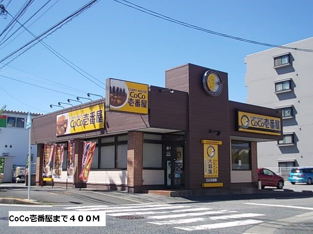 飲食店　CoCo壱番屋（飲食店）まで400m