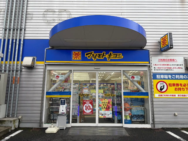 ドラックストア　マツモトキヨシ幕張本郷店（ドラッグストア）まで640m