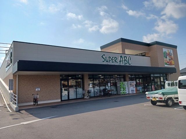 スーパー　スーパーＡＢＣ平井店様（スーパー）まで700m