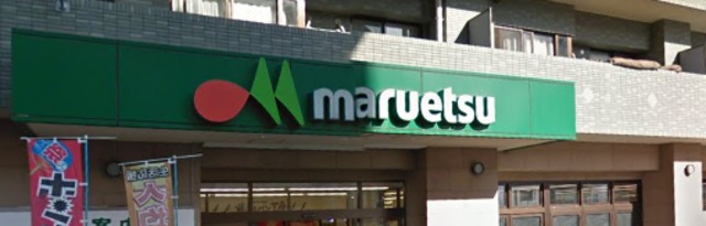 その他　マルエツ港北ニュータウン中川駅前店（その他）まで350m