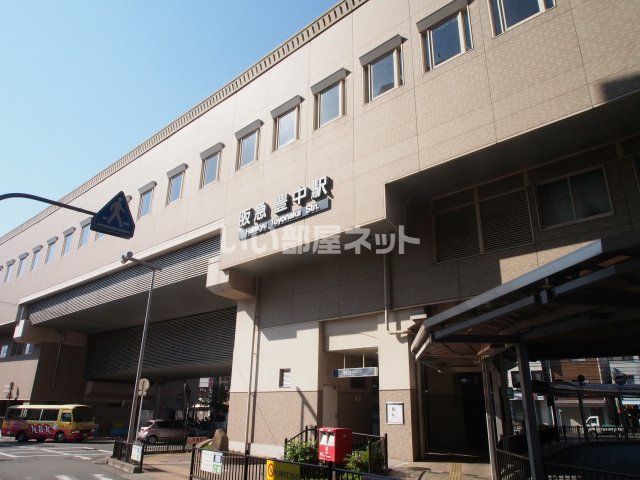 その他　豊中（その他）まで1399m