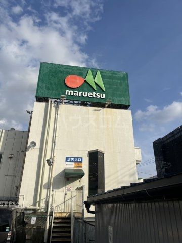 スーパー　マルエツ 上本郷店（スーパー）まで1898m