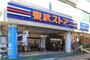 スーパー　東武ストア　東矢口店（スーパー）まで208m