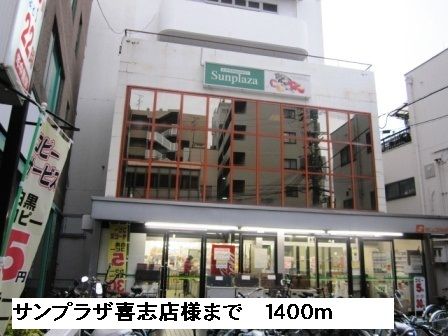 スーパー　サンプラザ喜志店様（スーパー）まで1400m