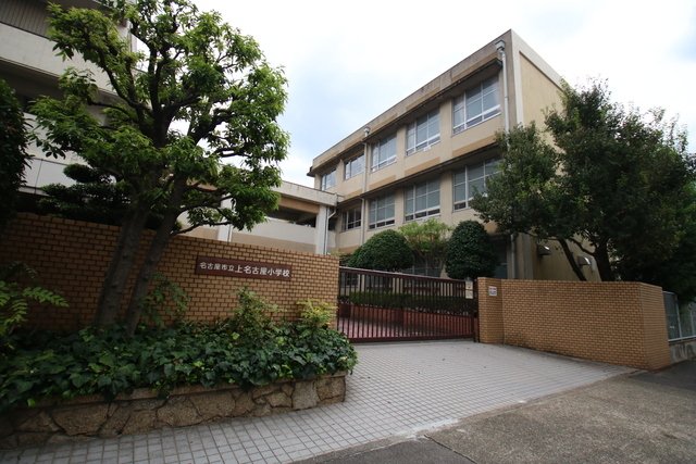 小学校　名古屋市立上名古屋小学校（小学校）まで433m