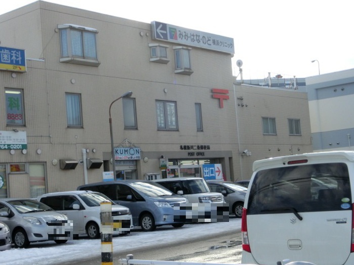 郵便局　新川二条郵便局（郵便局）まで600m