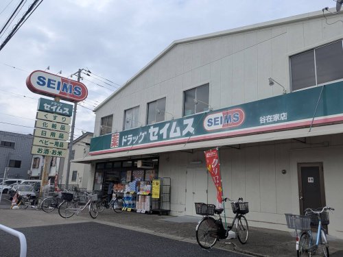 ドラックストア　ドラッグセイムス谷在家店（ドラッグストア）まで447m