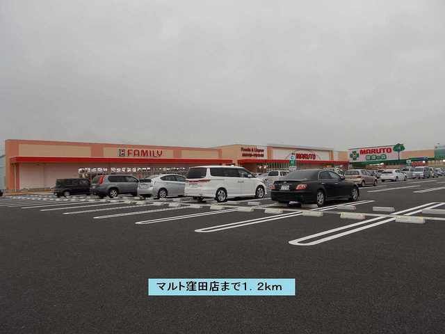 スーパー　マルト窪田店（スーパー）まで1200m