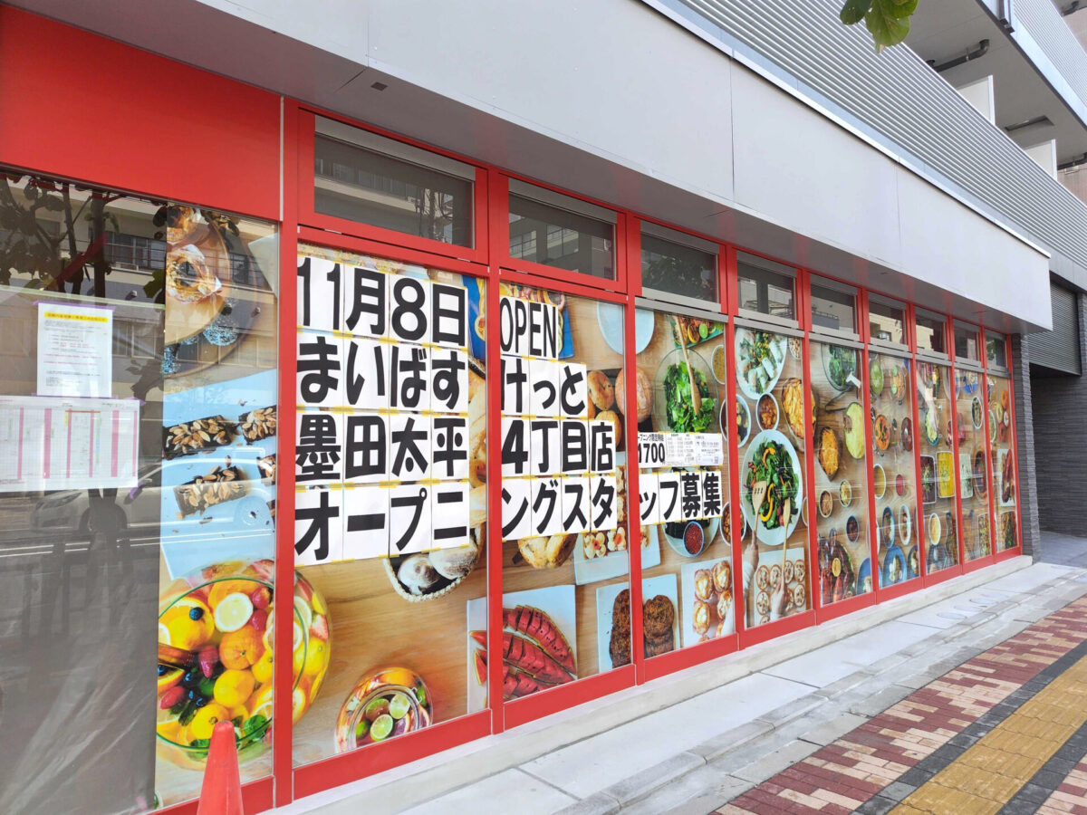 スーパー　まいばすけっと墨田太平4丁目店（スーパー）まで299m