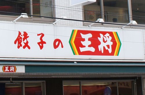 飲食店　餃子の王将 明石森田店（飲食店）まで2074m