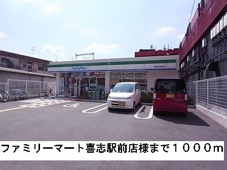 コンビニ　ファミリーマート喜志駅前店様（コンビニ）まで1000m