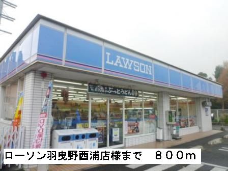 コンビニ　ローソン羽曳野西浦店様（コンビニ）まで800m