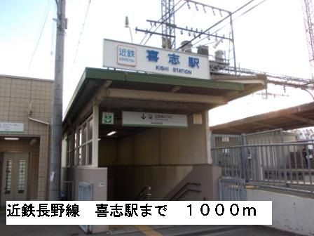 その他　近鉄長野線喜志駅（その他）まで1000m