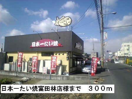 飲食店　日本一たい焼富田林店様（飲食店）まで300m