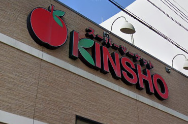 スーパー　スーパーマーケットKINSHO（スーパー）まで268m