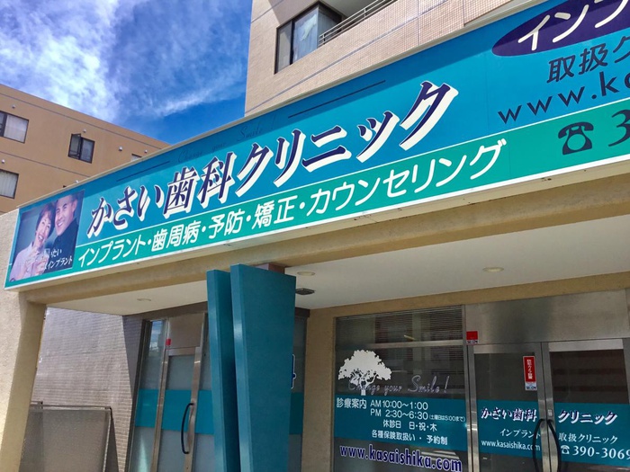 病院　かさい歯科クリニック（病院）まで600m