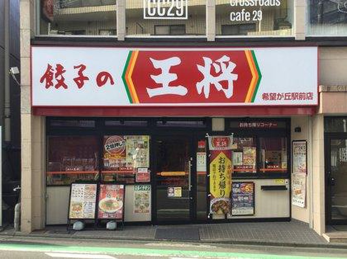 飲食店　餃子の王将（飲食店）まで900m