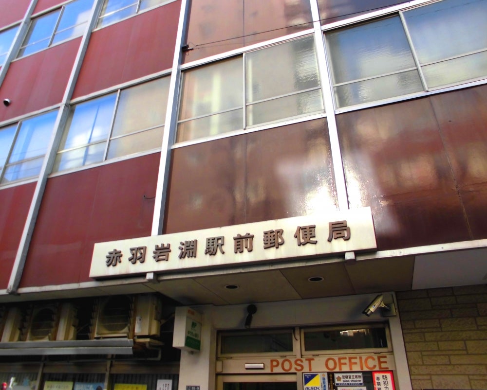 郵便局　赤羽岩淵駅前郵便局（郵便局）まで227m