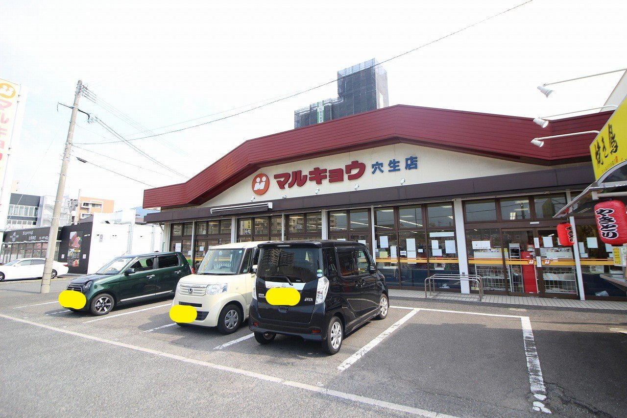スーパー　マルキョウ穴生店（スーパー）まで604m
