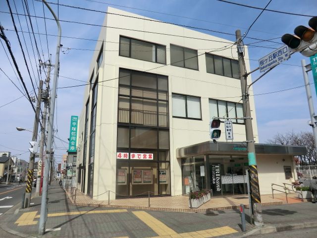 銀行　平塚信用金庫　桜ヶ丘支店（銀行）まで179m