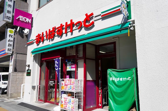 スーパー　まいばすけっと 茗荷谷駅北店（スーパー）まで104m