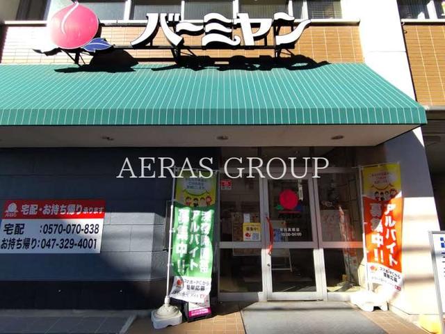 飲食店　バーミヤン 市川真間店（飲食店）まで157m