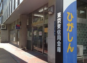銀行　東京東信用金庫入谷支店（銀行）まで502m